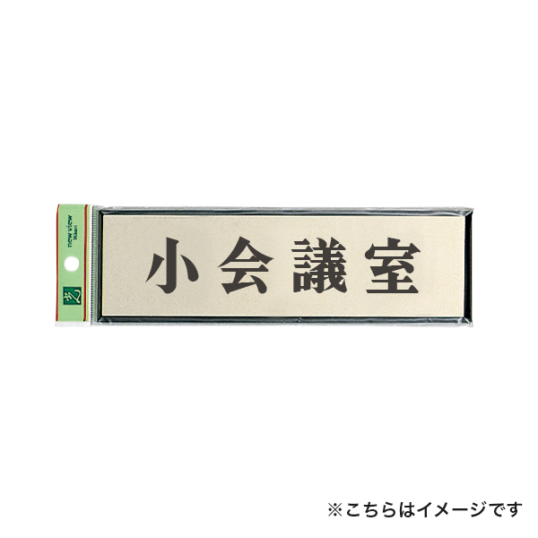 サインプレート PL110-143 小会議室