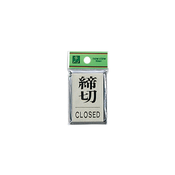 サインプレート PL64-3 締切CLOSED