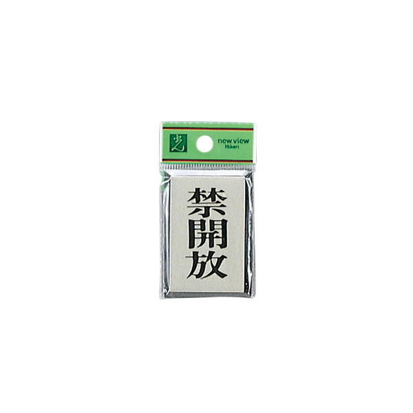 サインプレート PL64-4 禁開放