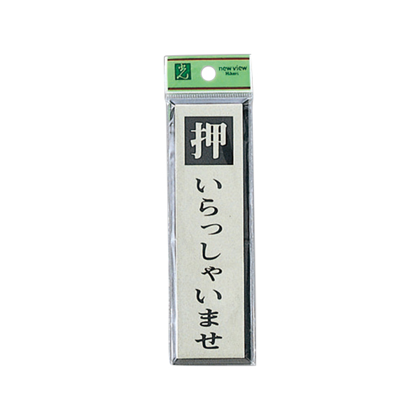 サインプレート PL88-1 押いらっしゃいませ