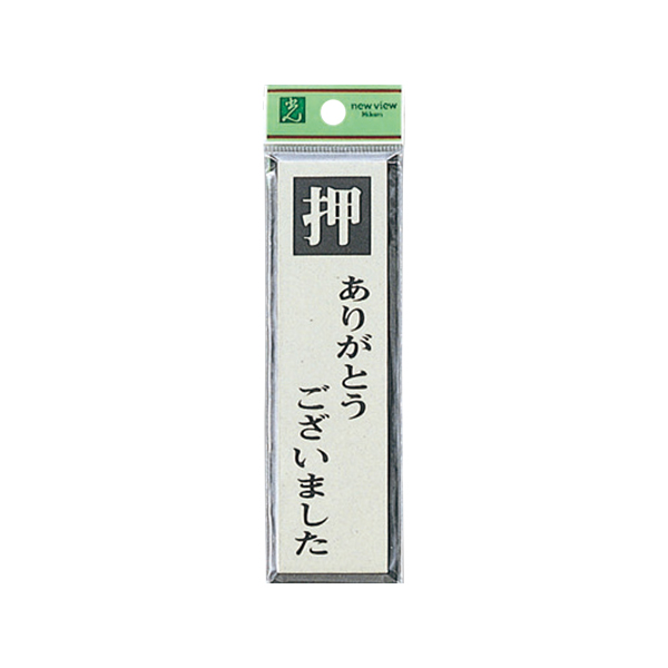 サインプレート PL88-3 押ありがとうございました