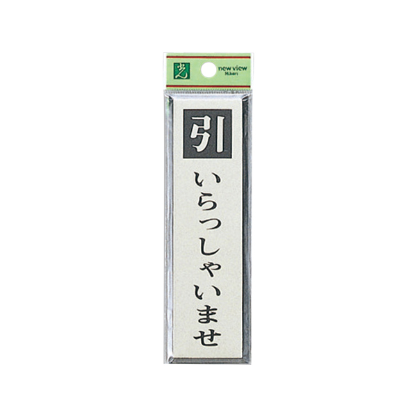 サインプレート PL88-4 引いらっしゃいませ