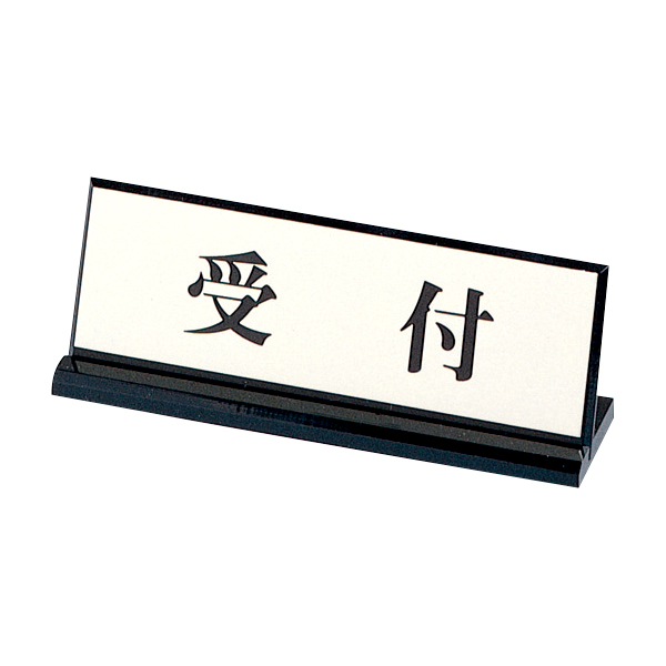 卓上サイン PL902-7 受付