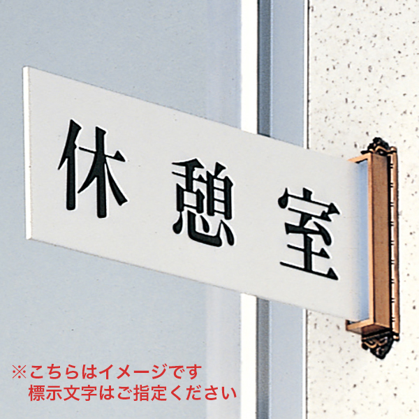 サインプレート 持出タイプ R2400GB 標示文字要指定