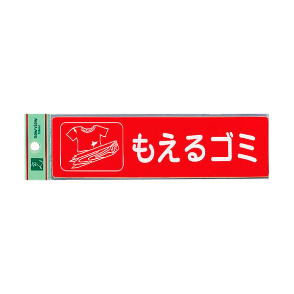 サインシール RE1850-1 もえるゴミ