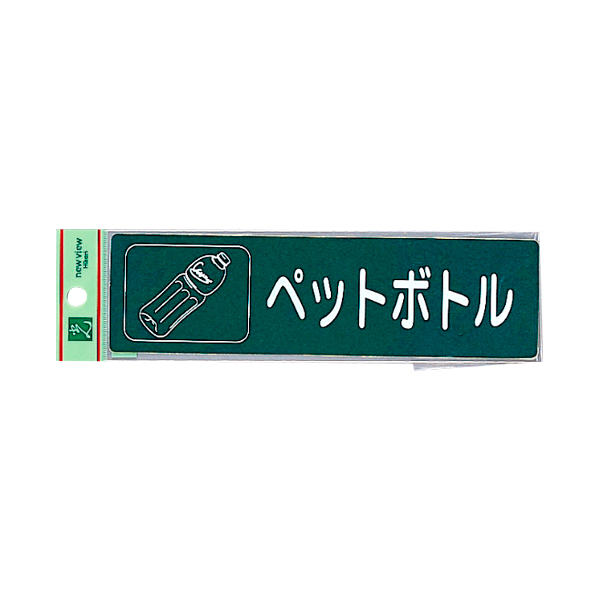 サインシール RE1850-6 ペットボトル