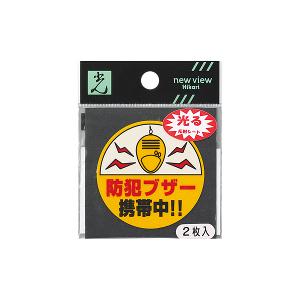 サインプレート RE52-1 防犯ブザー 携帯中!!
