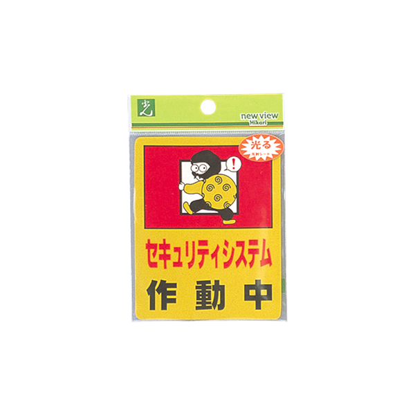 サインプレート RE801-1 セキュリティシステム作動