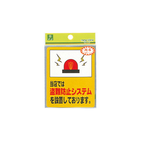 サインプレート RE801-3 当店では盗難防止システム