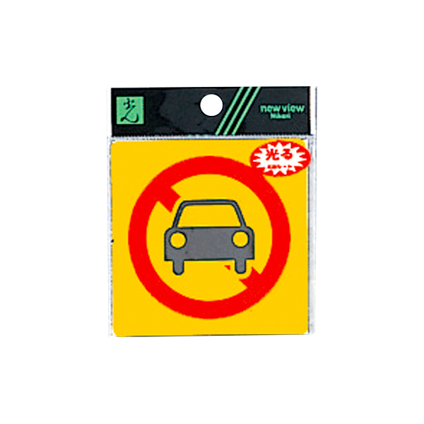 サインシール RE809-1 駐車禁止マーク - 店舗用品のミセダス