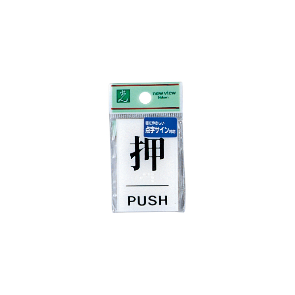 TS641-1 点字サイン 押 PUSH