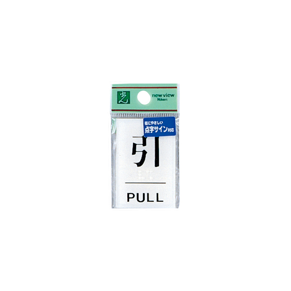 TS641-2 点字サイン 引 PULL
