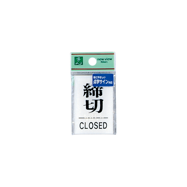 TS641-3 点字サイン 締切 CLO