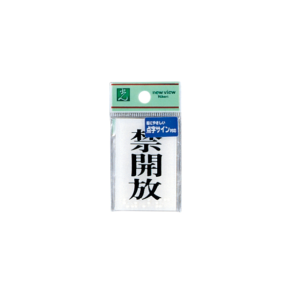 TS641-4 点字サイン 禁開放