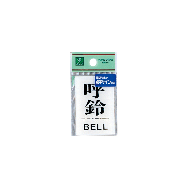 TS641-5 点字サイン 呼鈴 BEL