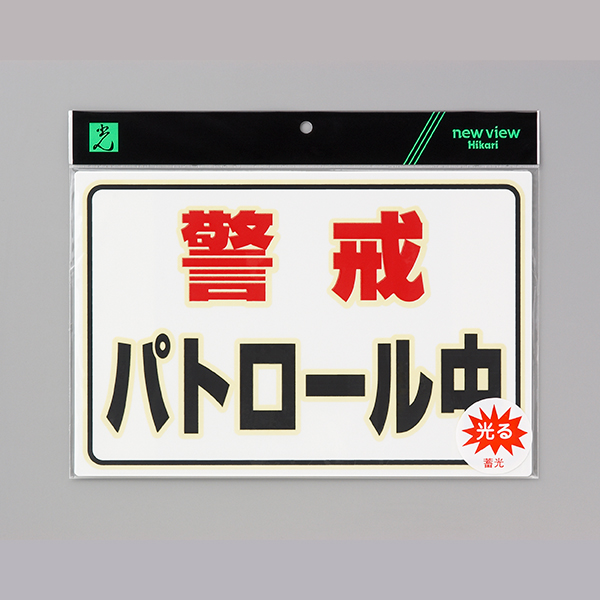 蓄光プレート UL3023-1 警戒パトロール中 店舗用品 運営備品 安全用品・標識 消防・防災・防犯標識 避難・誘導標識