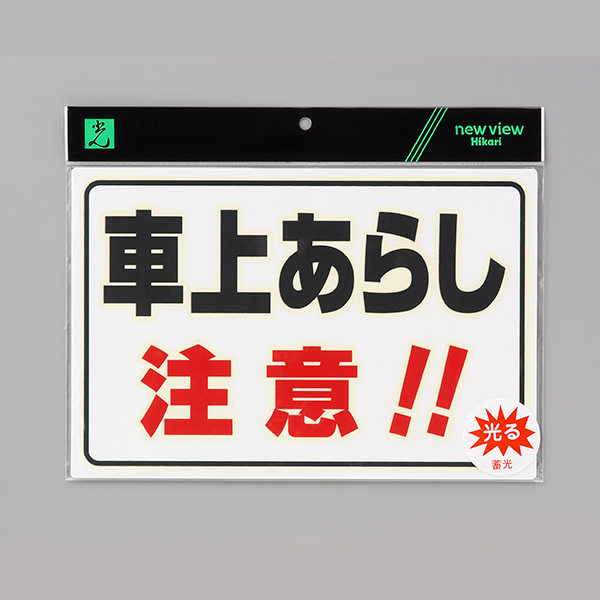 蓄光プレート UL3023-2 車上あらし注意!! 店舗用品 運営備品 安全用品・標識 消防・防災・防犯標識 避難・誘導標識