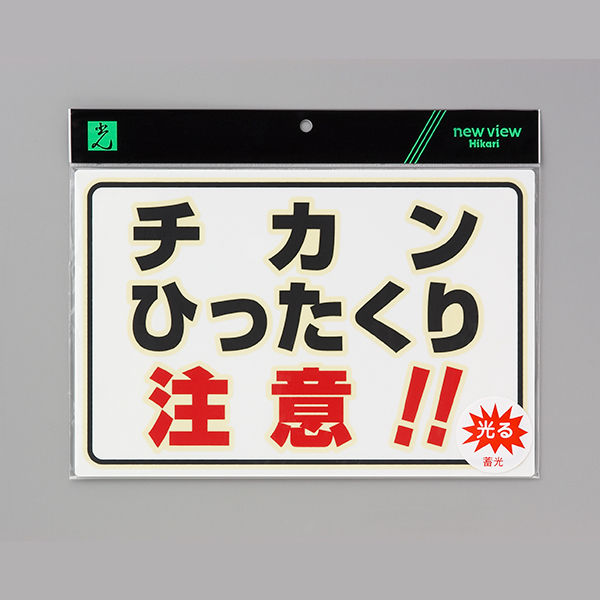 蓄光プレートUL3023-3 チカンひったくり注意!! 店舗用品 運営備品 安全用品・標識 消防・防災・防犯標識 避難・誘導標識