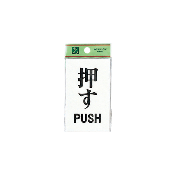サインプレート UP100-1 押す PUSH