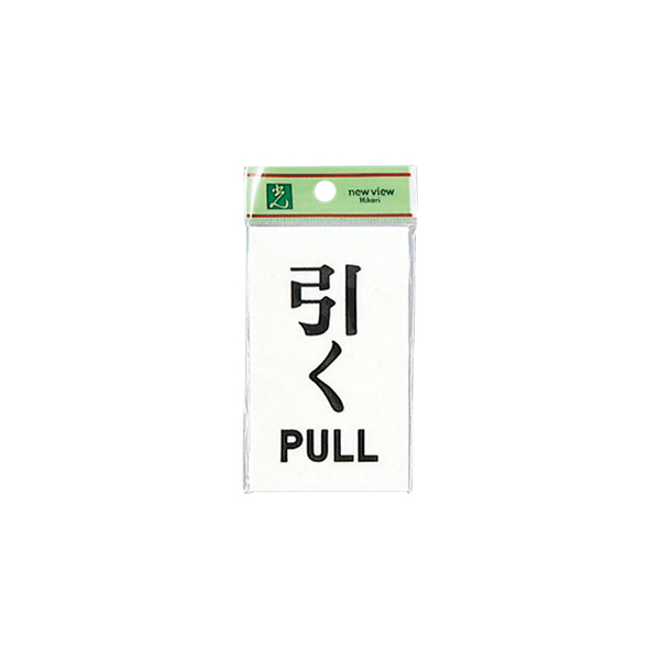 サインプレート UP100-2 引く PULL
