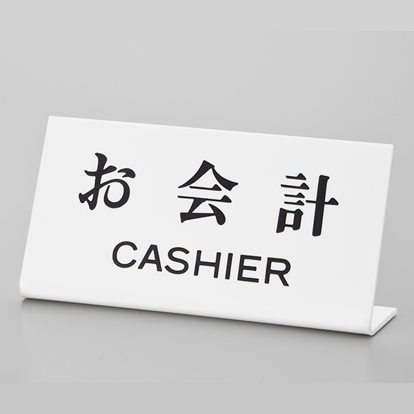 卓上サイン UP102-21 お会計 CASHIER