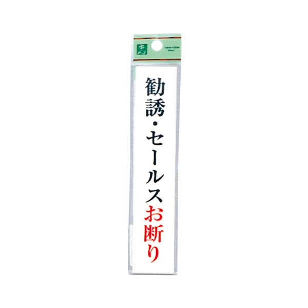 【在庫処分 - 現品限り特価品】サインプレート UP153-10 勧誘・セールスお断り 店舗用品 運営備品 安全用品・標識 室内表示・屋内標識 ドア表示