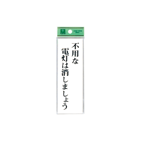 サインプレート UP155-8 不用な電灯は消しましょう