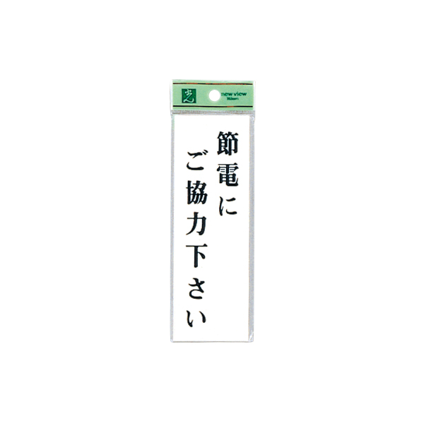 サインプレート UP155-13 節電にご協力下さい