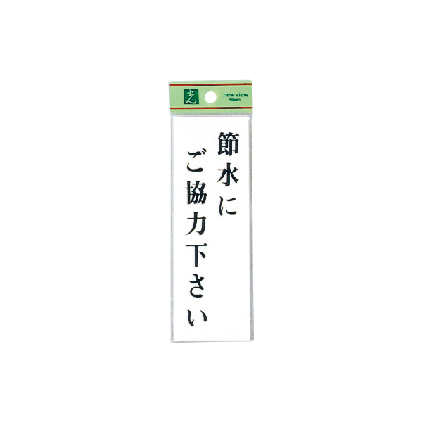 サインプレート UP155-14 節水にご協力下さい