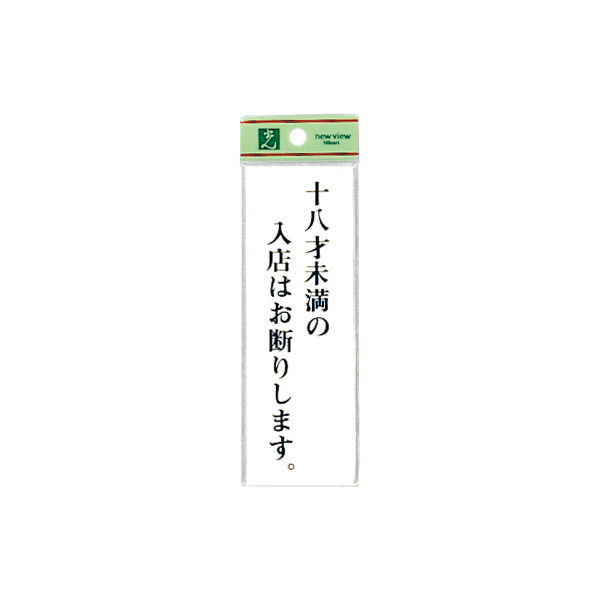 サインプレート UP155-22 十八才未満の入店はお断りします。