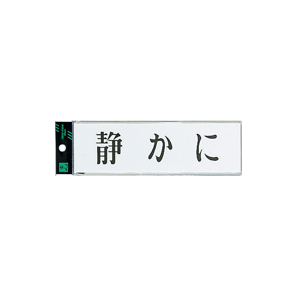 サインプレート UP260-6 静かに