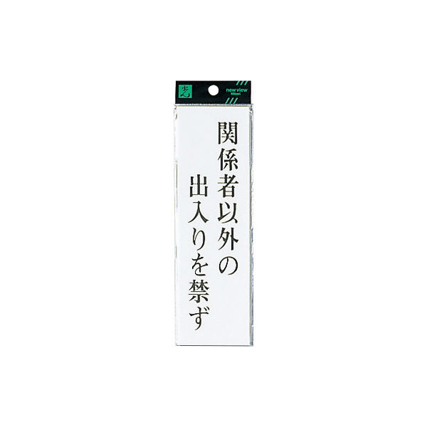 サインプレート UP260-12 関係者以外の出入り禁ず