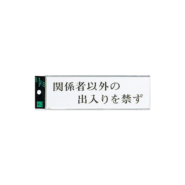サインプレート UP260-13 関係者以外
