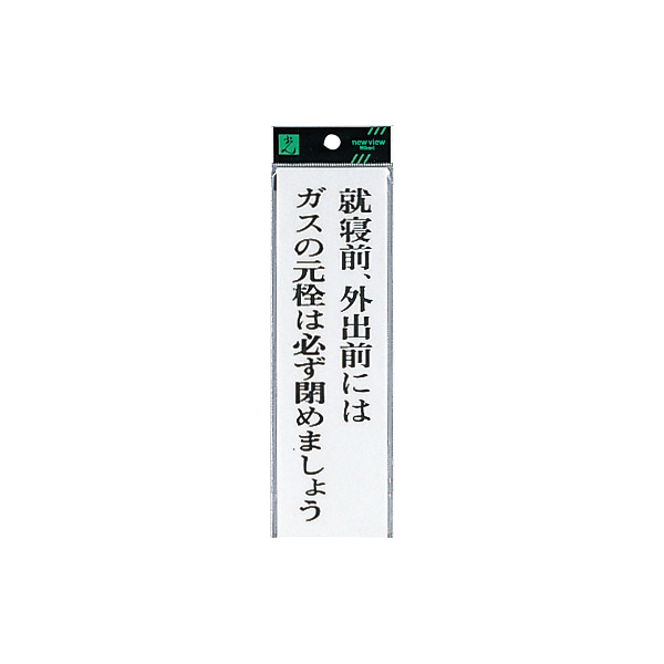 サインプレート UP260-19 就寝前