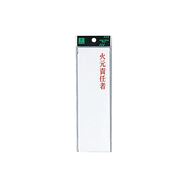 サインプレート UP260-24 火元責任者
