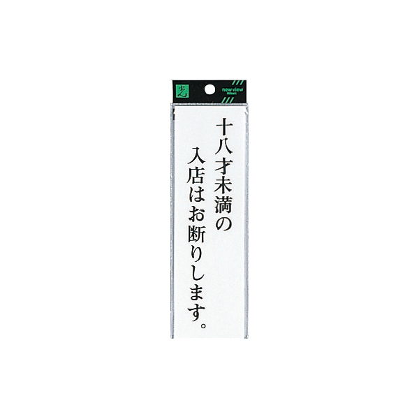 サインプレート UP260-33 十八歳未満の入店はお断りします