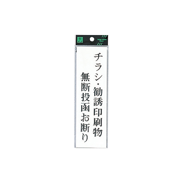 サインプレート UP260-39 チラシ・勧誘印刷物無断投函お断り