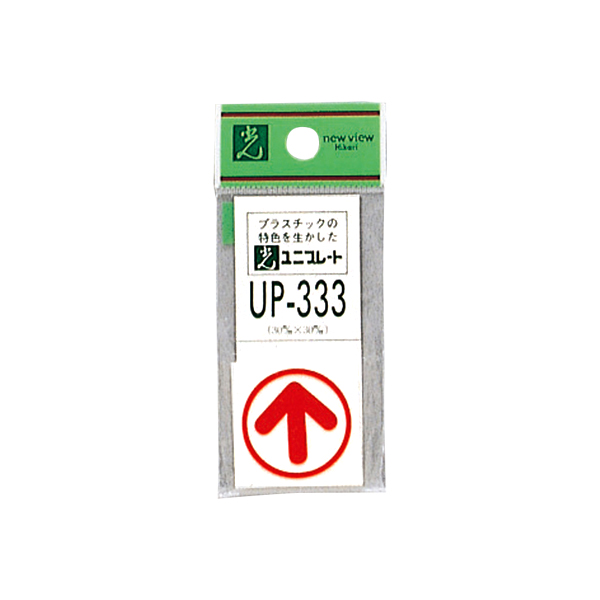 サインプレート UP333-1 上方向矢印
