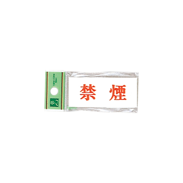 サインプレート UP370-6 禁 煙 店舗用品 運営備品 安全用品・標識 室内表示・屋内標識 ドア表示