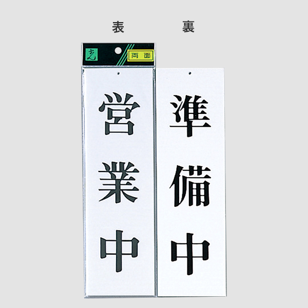 サインプレート UP3900-1 営業中−準備中