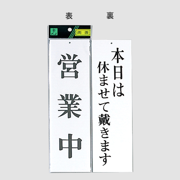 サインプレート UP3900-3 営業中−本日は休ませ