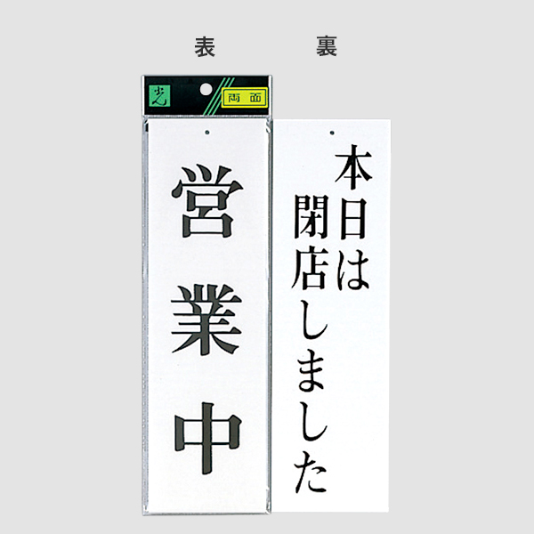 サインプレート UP3900-6 営業中−本日は閉店しま