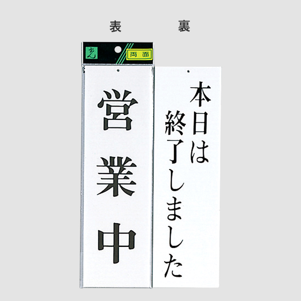 サインプレート UP3900-7 営業中−本日は終了しま