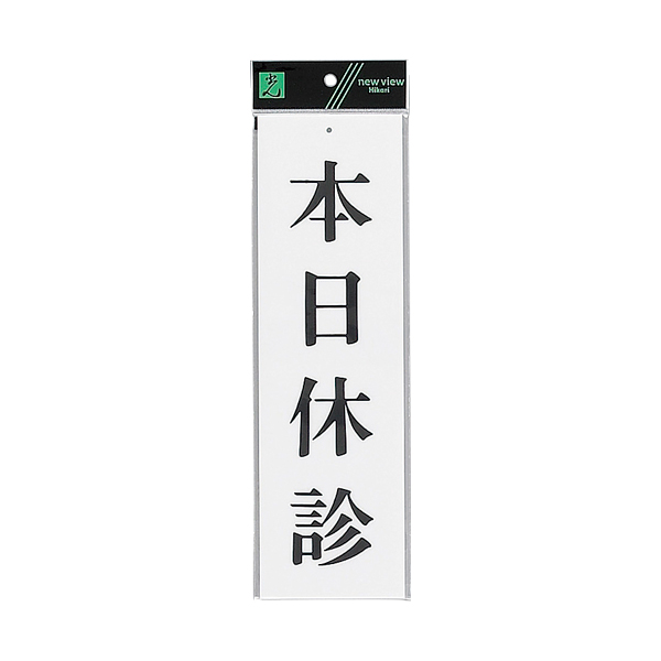 サインプレート テープなし 上下穴 タテ W90×H300mm UP390-19 本日休診
