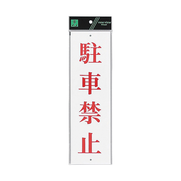 サインプレート テープなし 上下穴 タテ W90×H300mm UP390-21 駐車禁止