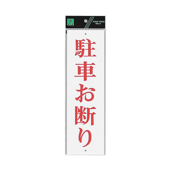 サインプレート テープなし 上下穴 タテ W90×H300mm UP390-22 駐車お断り