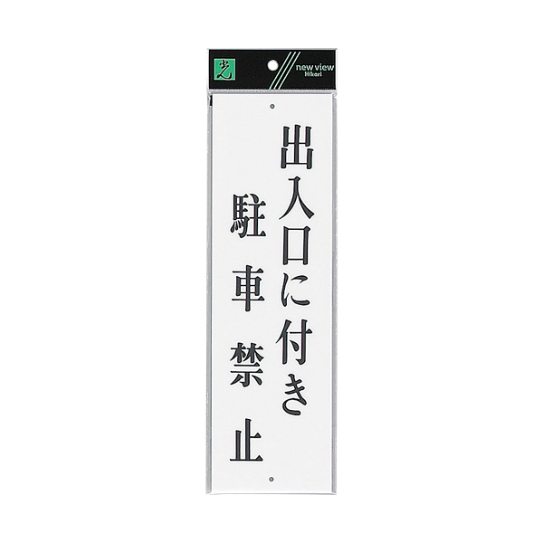 サインプレート テープなし 上下穴 タテ W90×H300mm UP390-25 出入口に付き駐車禁止
