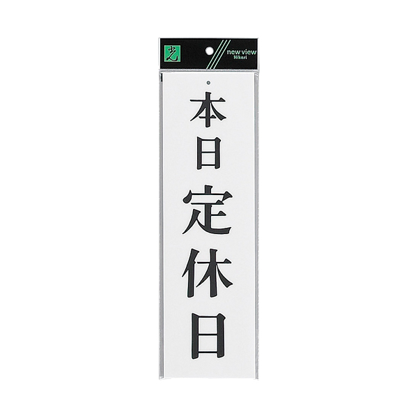 サインプレート テープなし 上下穴 タテ W90×H300mm UP390-27 本日定休日