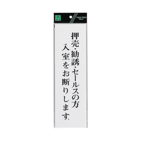 サインプレート テープ付 タテ W90×H300mm UP390-35 押売・勧誘・セールスの