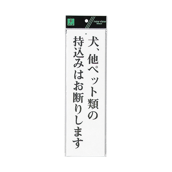 サインプレート テープなし 上下穴 タテ W90×H300mm UP390-48 犬 他ペット類の持込は